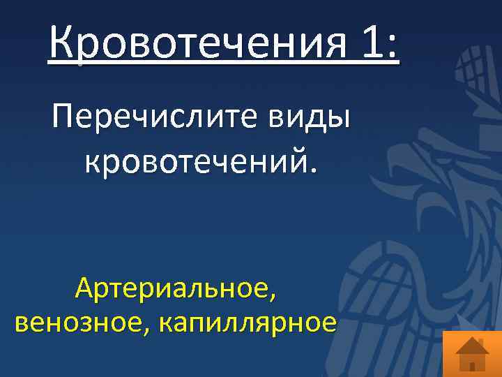 Кровотечения 1: Перечислите виды кровотечений. Артериальное, венозное, капиллярное 