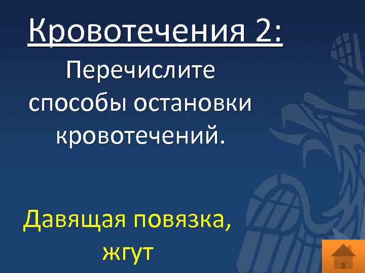 Кровотечения 2: Перечислите способы остановки кровотечений. Давящая повязка, жгут 