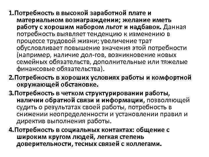 1. Потребность в высокой заработной плате и материальном вознаграждении; желание иметь работу с хорошим