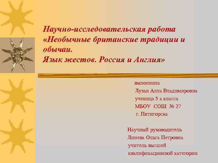 Научно-исследовательская работа «Необычные британские традиции и обычаи. Язык жестов. Россия и Англия» выполнила Лузан