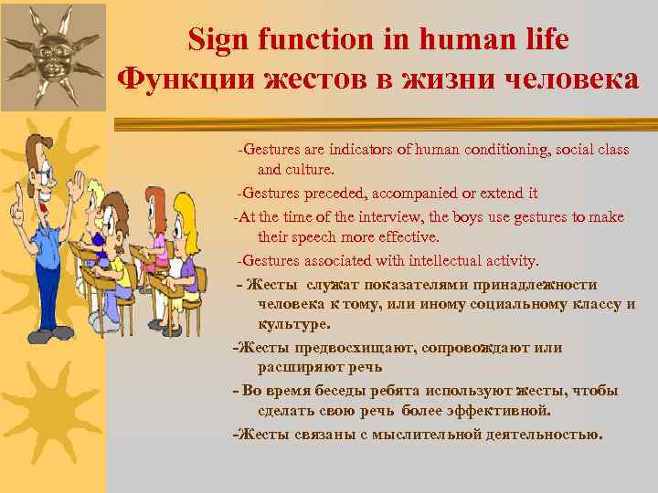 Sign function in human life Функции жестов в жизни человека -Gestures are indicators of