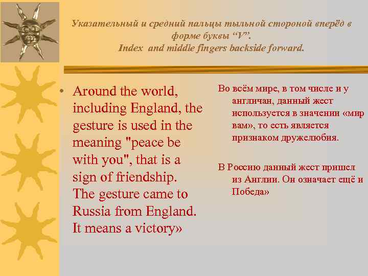 Указательный и средний пальцы тыльной стороной вперёд в форме буквы “V”. Index and middle