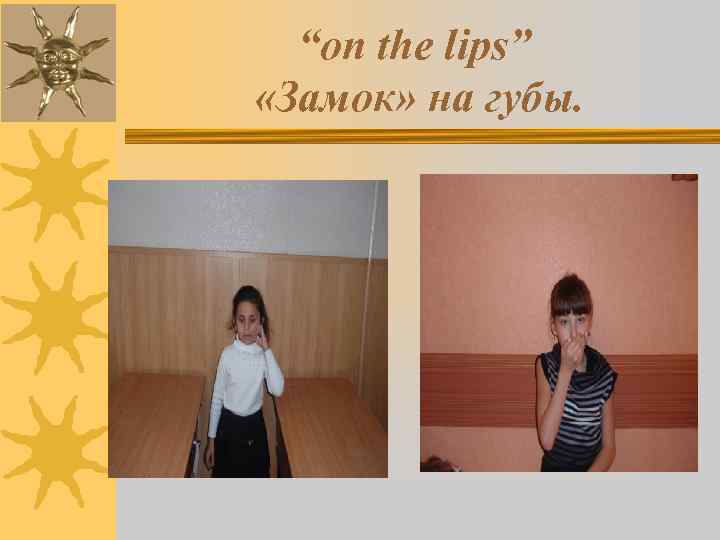 “on the lips” «Замок» на губы. 