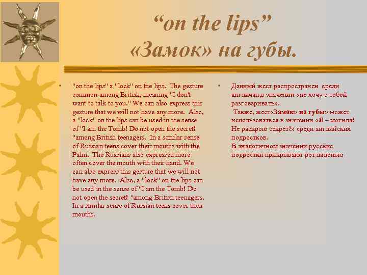 “on the lips” «Замок» на губы. • "on the lips" a "lock" on the