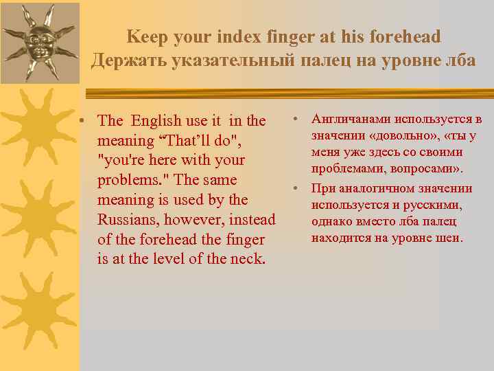 Keep your index finger at his forehead Держать указательный палец на уровне лба •