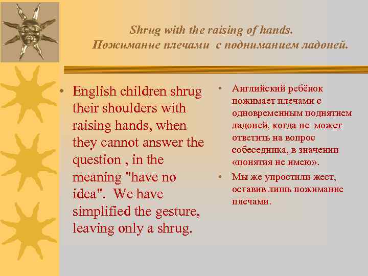 Shrug with the raising of hands. Пожимание плечами с подниманием ладоней. • English children