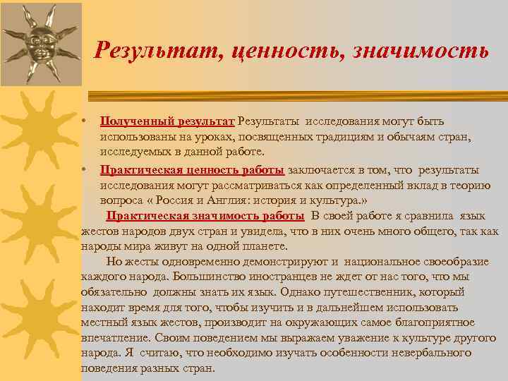 Ценность и значимость. Ценность значимость. Значение ценностей. Ценность результата. Практическая значимость обычаи и традиции Великобритании.