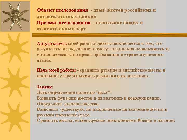 Объект исследования - язык жестов российских и английских школьников Предмет исследования – выявление общих