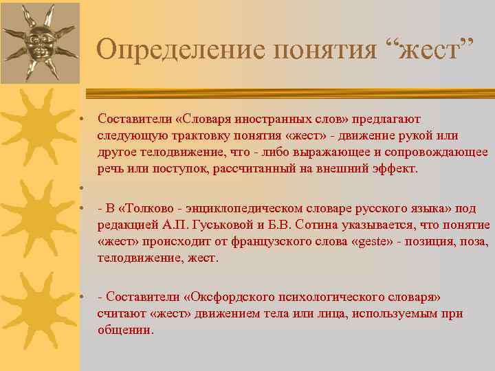 Определение понятия “жест” • Составители «Словаря иностранных слов» предлагают следующую трактовку понятия «жест» -