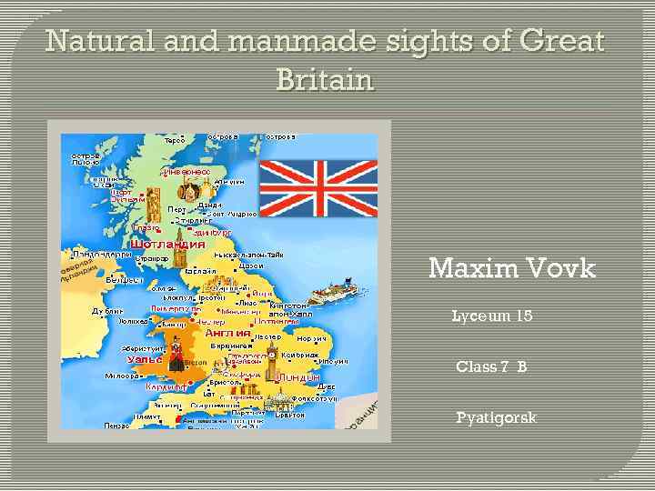 Natural and manmade sights of Great Britain Maxim Vovk Lyceum 15 Class 7 B