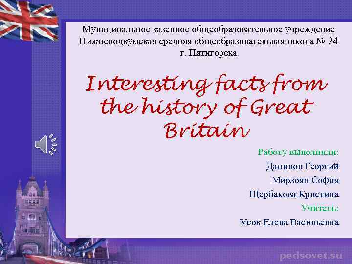 Муниципальное казенное общеобразовательное учреждение Нижнеподкумская средняя общеобразовательная школа № 24 г. Пятигорска Interesting facts