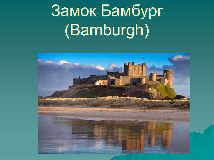 Замок Бамбург (Bamburgh) 