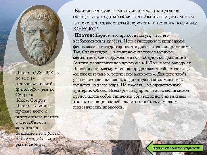 -Какими же замечательными качествами должен обладать природный объект, чтобы быть удостоенным включения в знаменитый