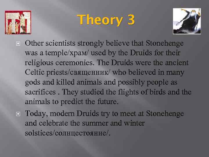 Theory 3 Other scientists strongly believe that Stonehenge was a temple/храм/ used by the