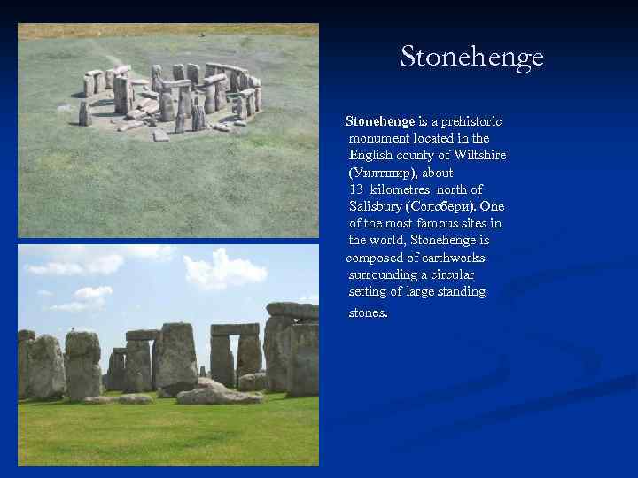 Stonehenge is a prehistoriс monument located in the English county of Wiltshire (Уилтшир), about