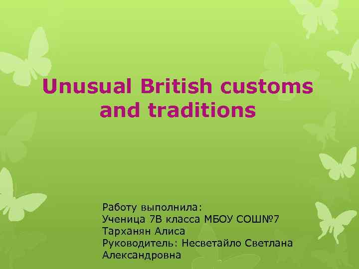 Unusual British customs and traditions Работу выполнила: Ученица 7 В класса МБОУ СОШ№ 7