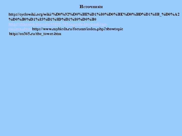 Источники http: //cyclowiki. org/wiki/%D 0%92%D 0%BE%D 1%80%D 0%BE%D 0%BD%D 1%8 B_%D 0%A 2 %D