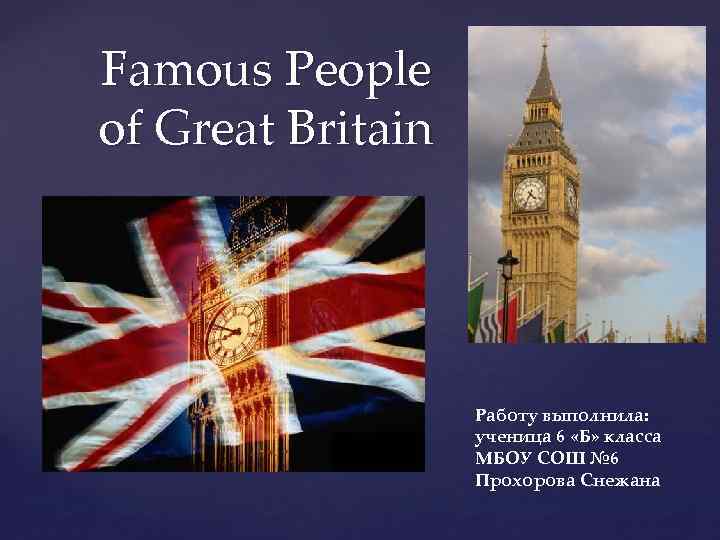 Famous People of Great Britain Работу выполнила: ученица 6 «Б» класса МБОУ СОШ №