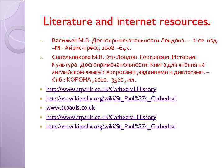 Literature and internet resources. 1. 2. Васильев М. В. Достопримечательности Лондона. – 2 -ое
