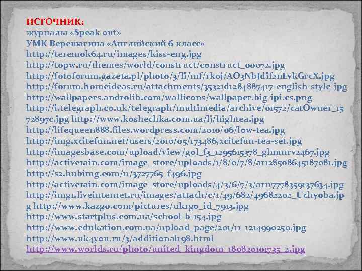 ИСТОЧНИК: журналы «Speak out» УМК Верещагина «Английский 6 класс» http: //teremok 64. ru/images/kiss-eng. jpg