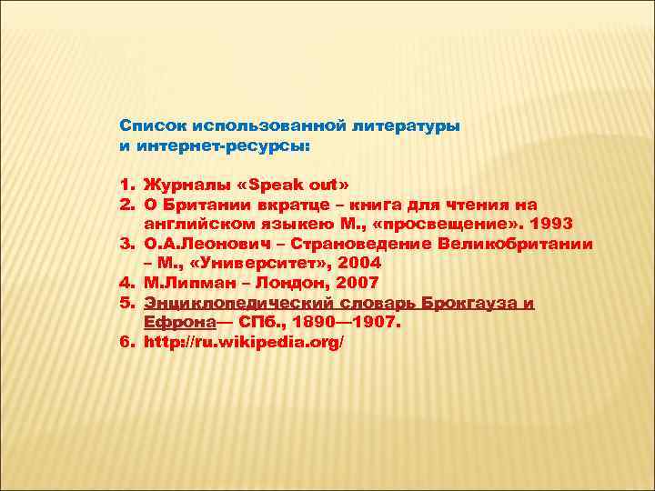 Список использованной литературы и интернет-ресурсы: 1. Журналы «Speak out» 2. О Британии вкратце –