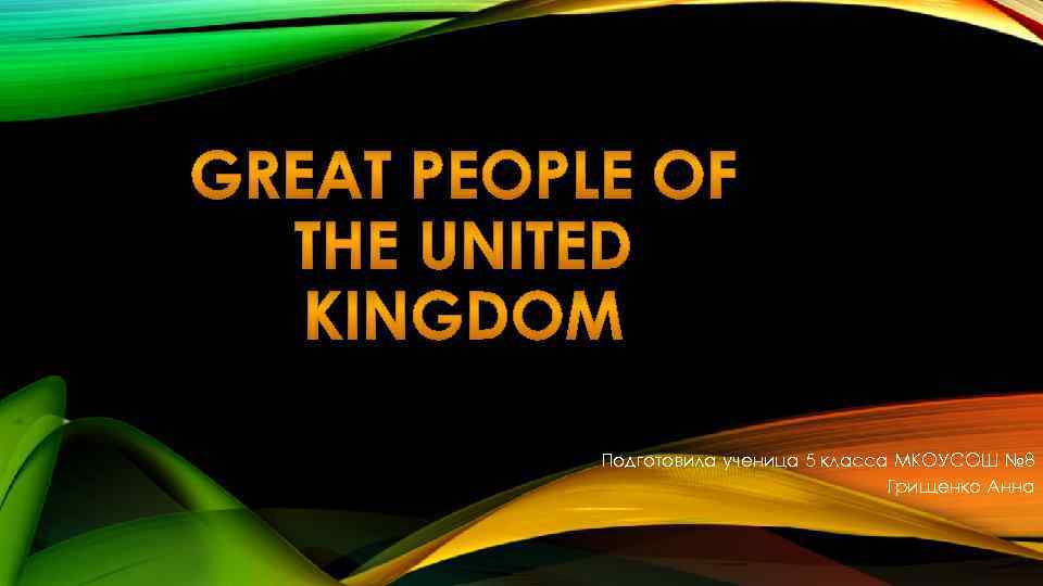Подготовила ученица 5 класса МКОУСОШ № 8 Грищенко Анна 