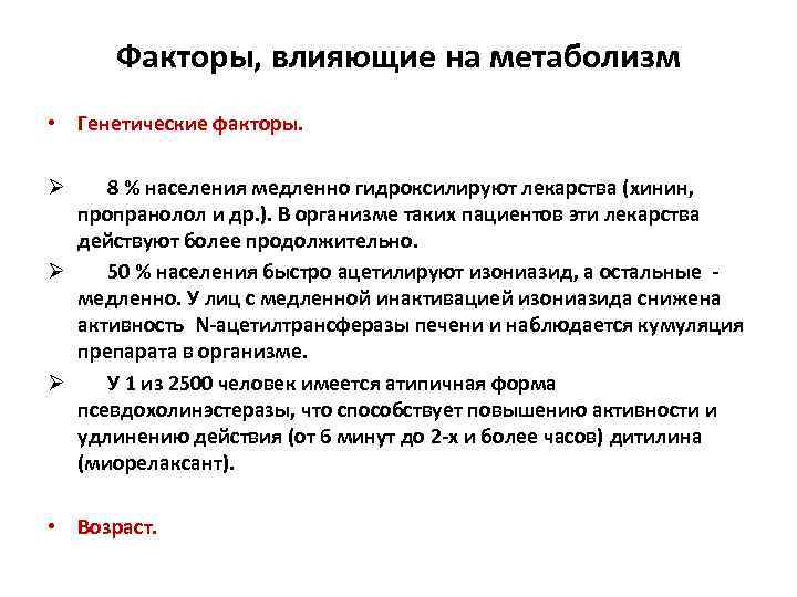 Факторы, влияющие на метаболизм • Генетические факторы. 8 % населения медленно гидроксилируют лекарства (хинин,