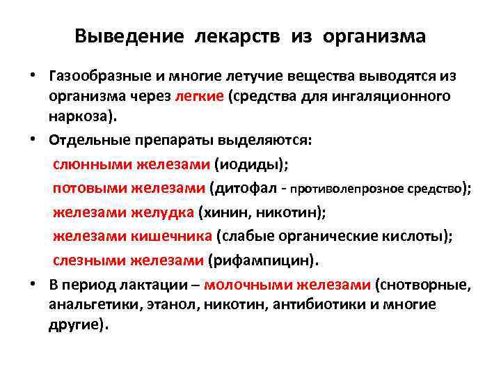 Выведение лекарств из организма • Газообразные и многие летучие вещества выводятся из организма через