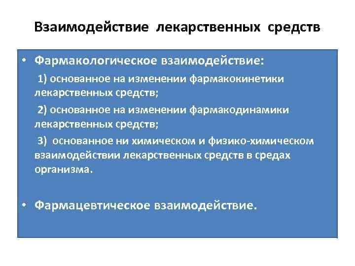 Взаимодействие лекарственных средств • Фармакологическое взаимодействие: 1) основанное на изменении фармакокинетики лекарственных средств; 2)