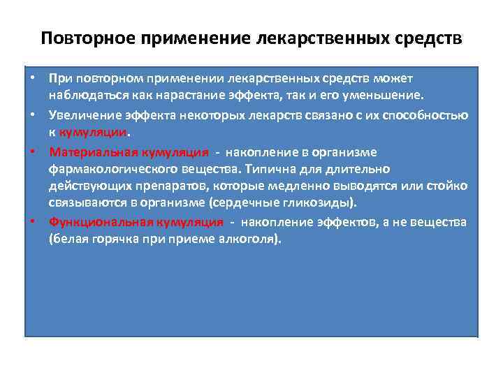 Повторное применение лекарственных средств • При повторном применении лекарственных средств может наблюдаться как нарастание