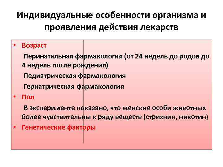 В зависимости от индивидуальной. Особенности действия лекарственных средств. Зависимость действия лекарственных веществ от возраста. Значение индивидуальных особенностей организма.. Действие лекарственных веществ зависит от возраста.