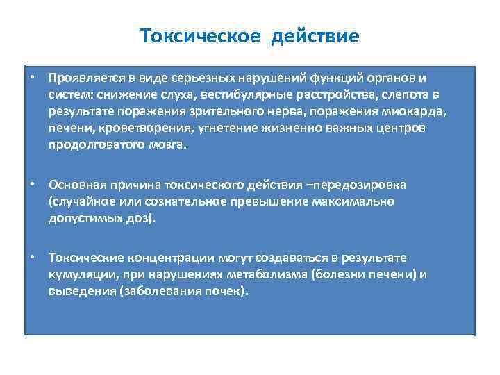 Токсическое действие • Проявляется в виде серьезных нарушений функций органов и систем: снижение слуха,