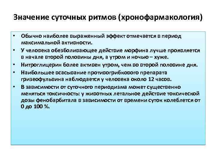 Проявление действий. Значение суточных ритмов. Значение индивидуальных особенностей организма.. Суточные ритмы и лекарства. Значение суточных ритмов на действие лекарственных средств.