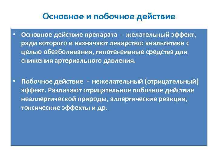 В основе действия лежит. Основное и побочное действие. Чем отличается побочное действие от эффектов. Основные отрицательные побочные эффекты. Главное и побочное действие.