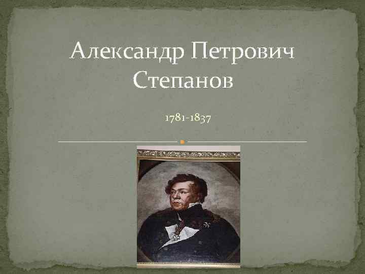 Александр Петрович Степанов 1781 -1837 