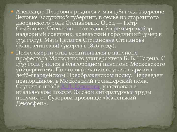  Александр Петрович родился 4 мая 1781 года в деревне Зеновке Калужской губернии, в