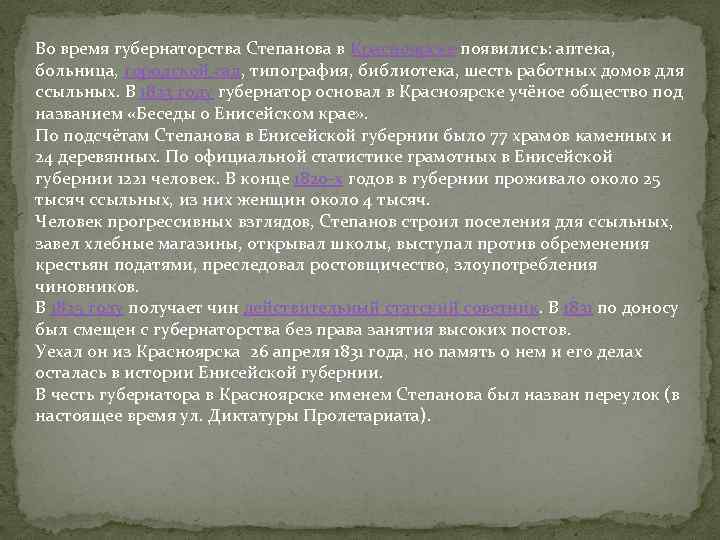 Во время губернаторства Степанова в Красноярске появились: аптека, больница, городской сад, типография, библиотека, шесть