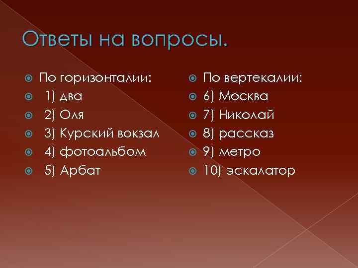 Ответы на вопросы. По горизонталии: 1) два 2) Оля 3) Курский вокзал 4) фотоальбом