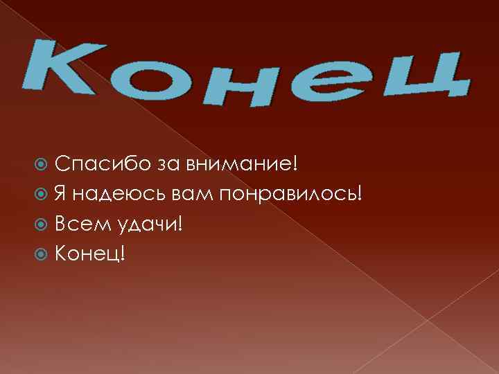 Спасибо за внимание! Я надеюсь вам понравилось! Всем удачи! Конец! 