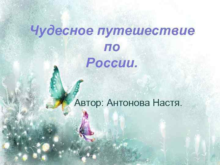 Чудесное путешествие по России. Автор: Антонова Настя. 
