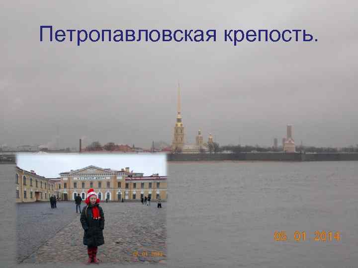 Петропавловская крепость. 