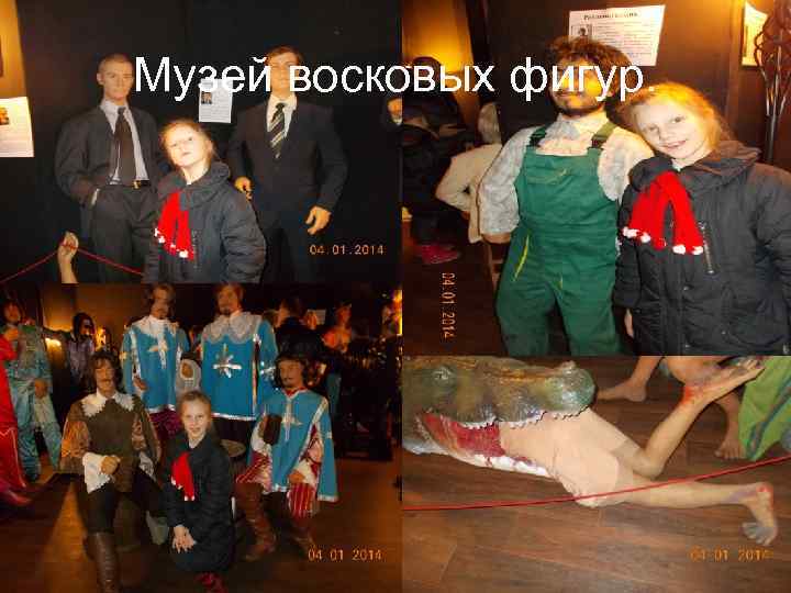 Музей восковых фигур. 
