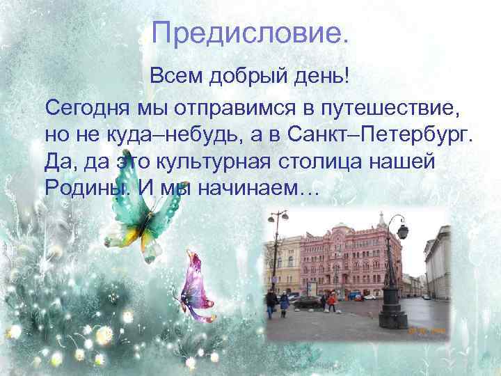 Предисловие. Всем добрый день! Сегодня мы отправимся в путешествие, но не куда–небудь, а в