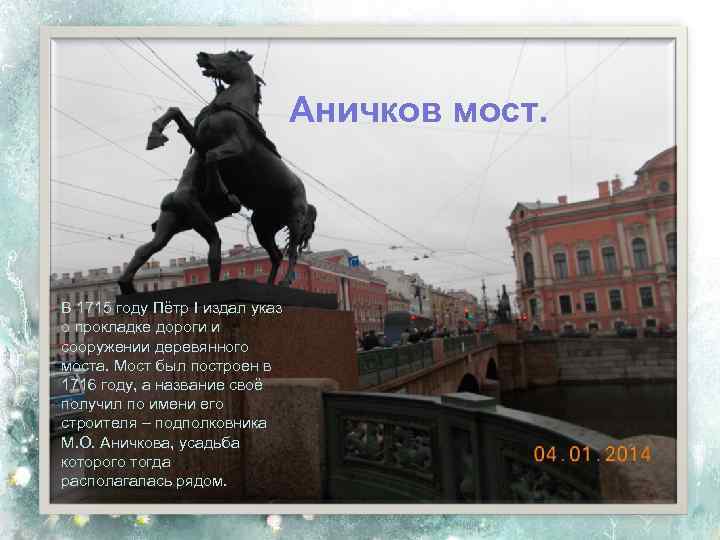 Аничков мост. В 1715 году Пётр I издал указ о прокладке дороги и сооружении