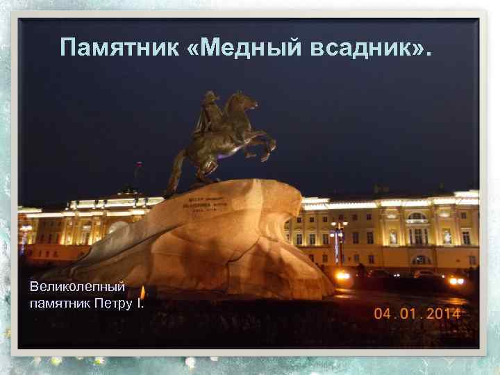 Памятник «Медный всадник» . Великолепный памятник Петру I. 