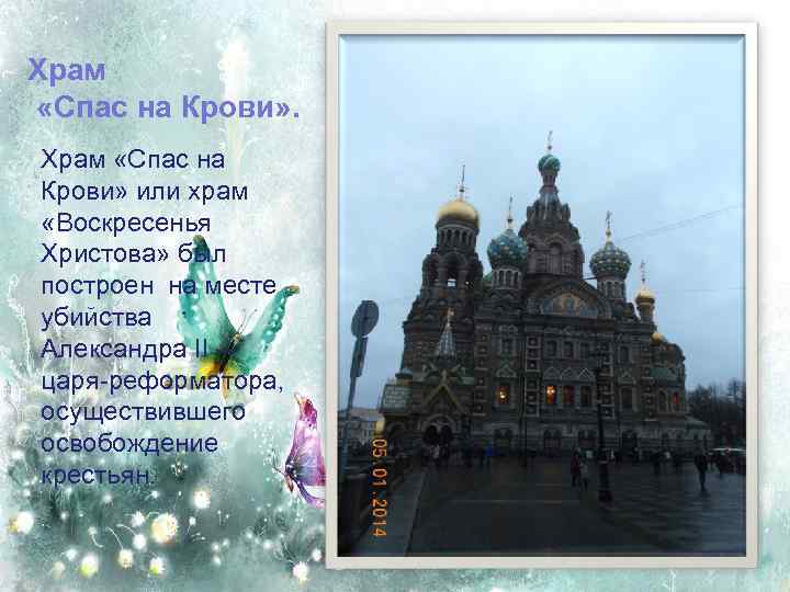 Храм «Спас на Крови» или храм «Воскресенья Христова» был построен на месте убийства Александра