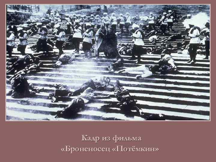 Кадр из фильма «Броненосец «Потёмкин» 