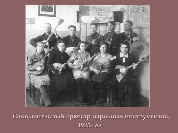 Самодеятельный оркестр народных инструментов, 1925 год 