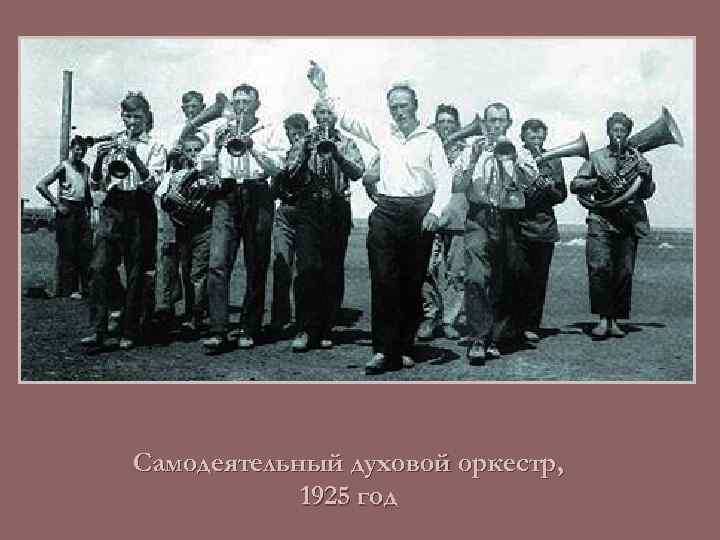 Самодеятельный духовой оркестр, 1925 год 