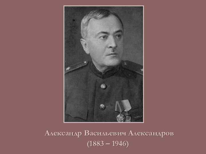 Александр Васильевич Александров (1883 – 1946) 
